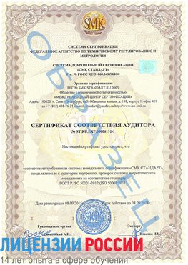 Образец сертификата соответствия аудитора №ST.RU.EXP.00006191-1 Орел Сертификат ISO 50001
